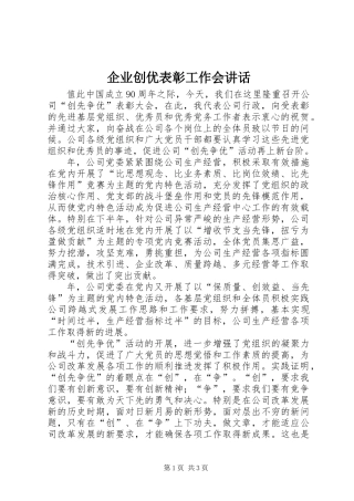 企业创优表彰工作会讲话