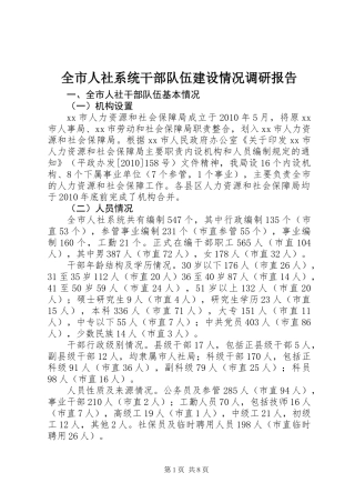 全市人社系统干部队伍建设情况调研报告