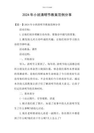 2024年小班清明节教案范例分享