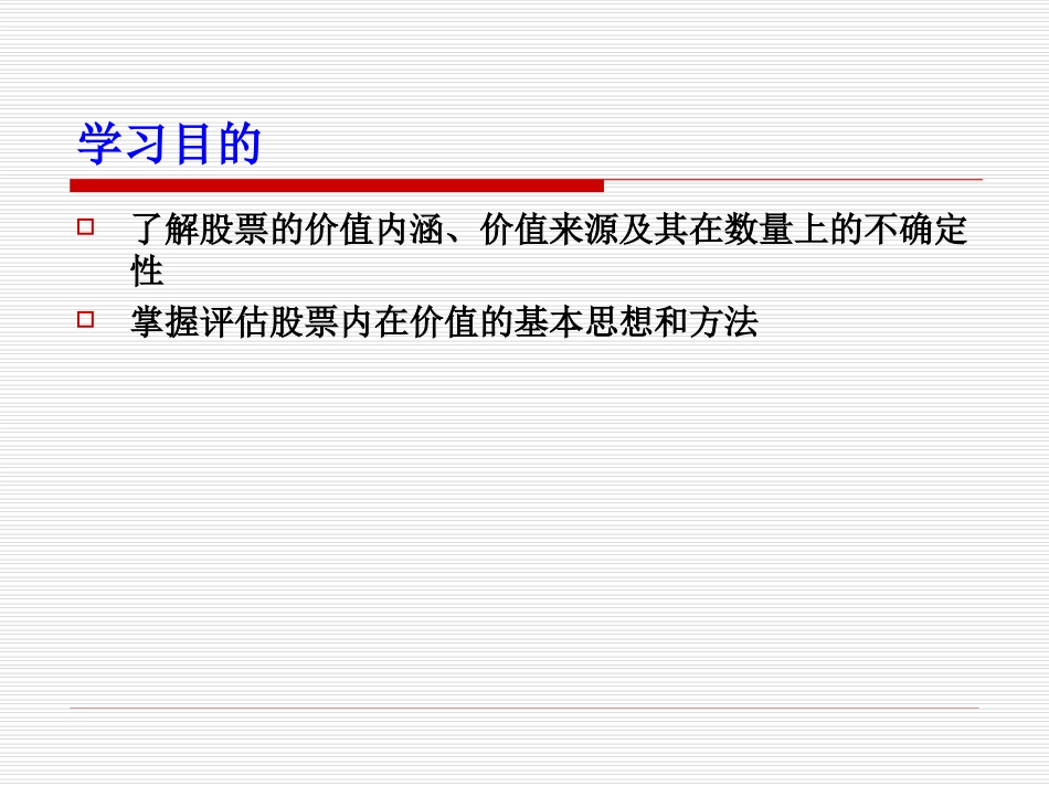 第3章股票估价的原理与方法_第2页