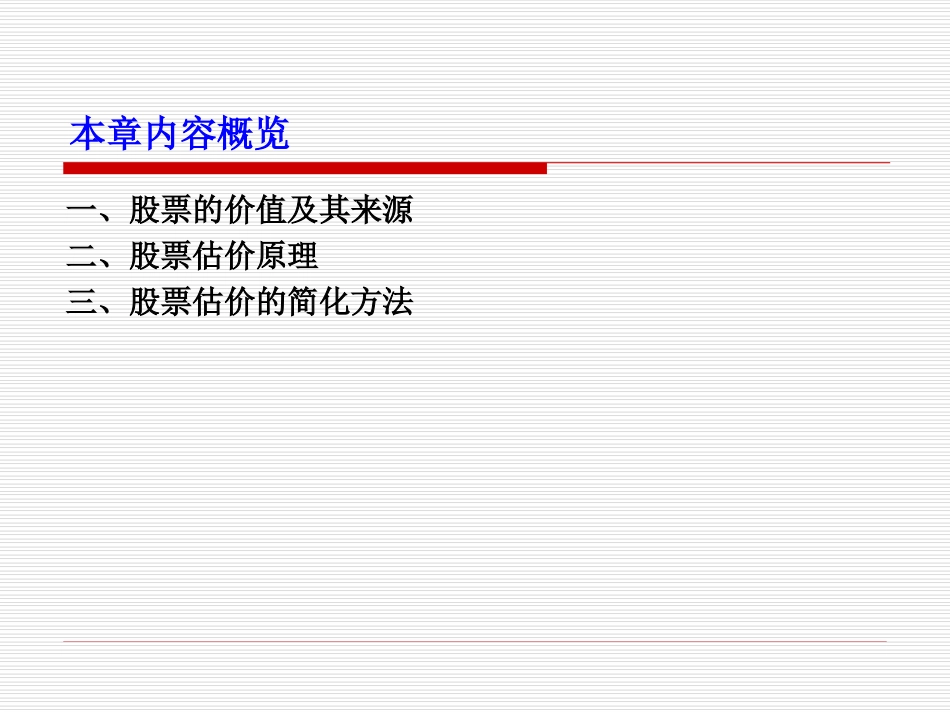 第3章股票估价的原理与方法_第3页
