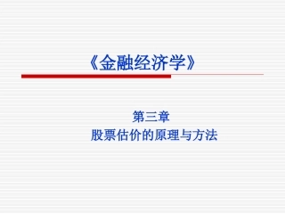 第3章股票估价的原理与方法