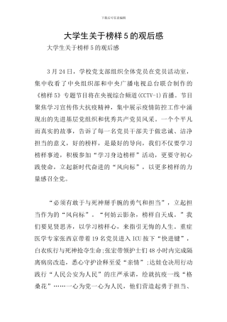 大学生关于榜样5的观后感