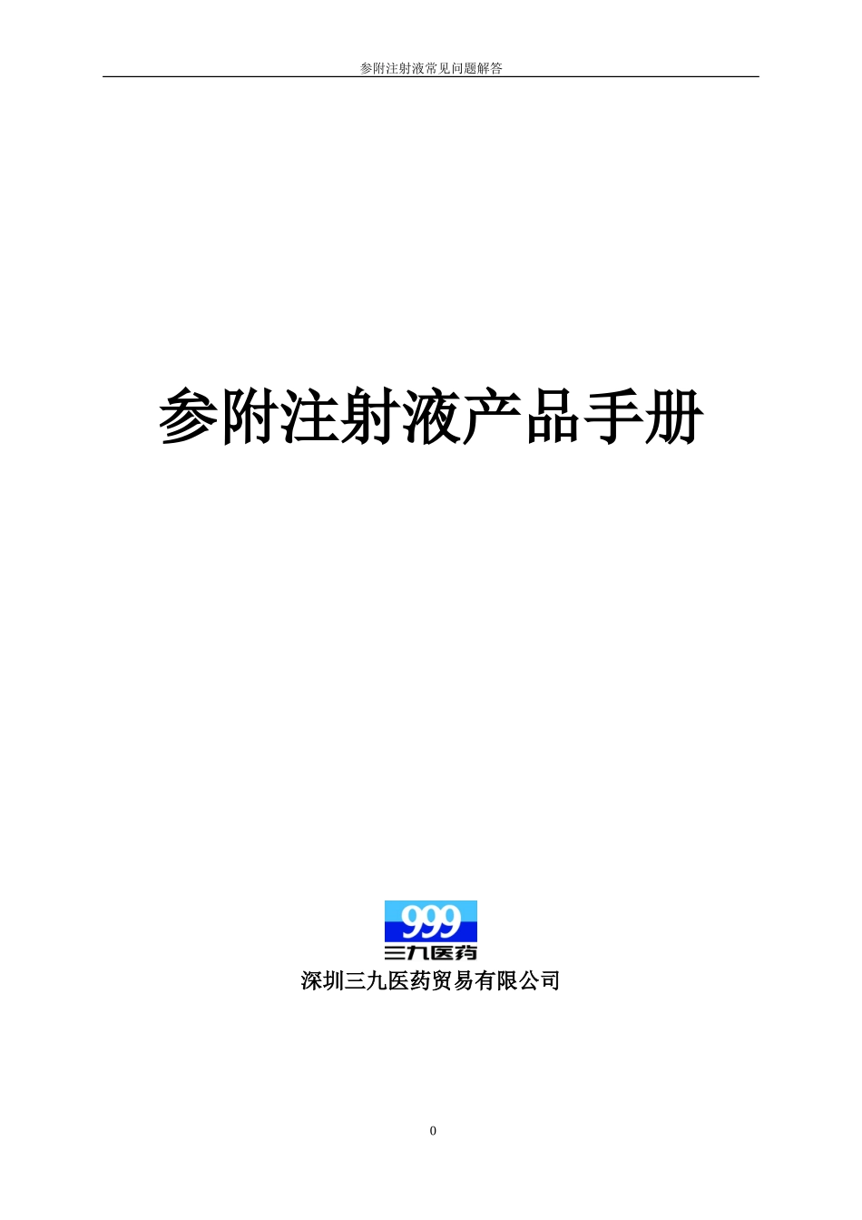 参附注射液产品手册_第1页