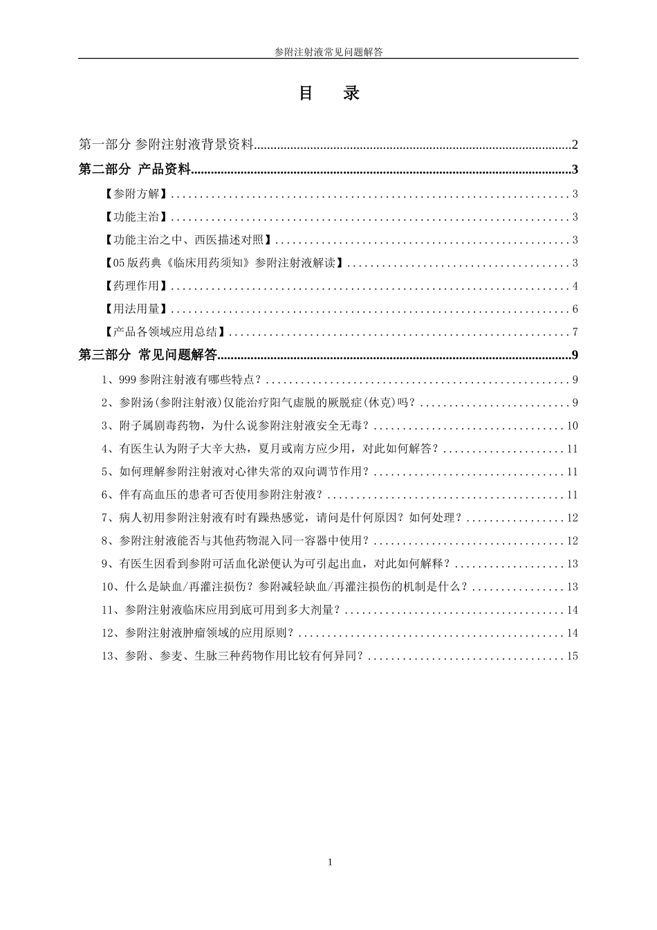 参附注射液产品手册_第2页