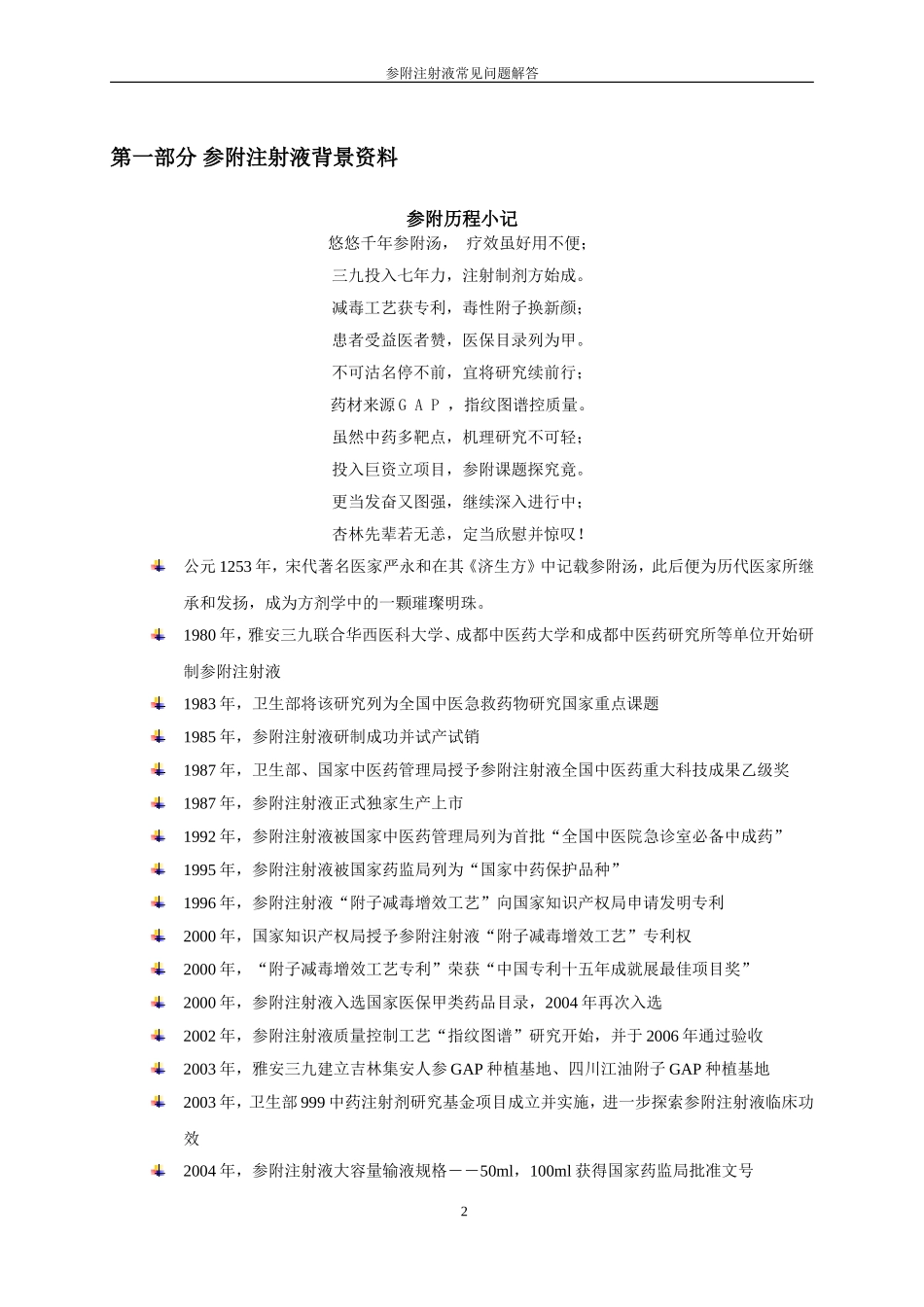 参附注射液产品手册_第3页
