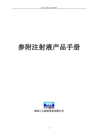参附注射液产品手册