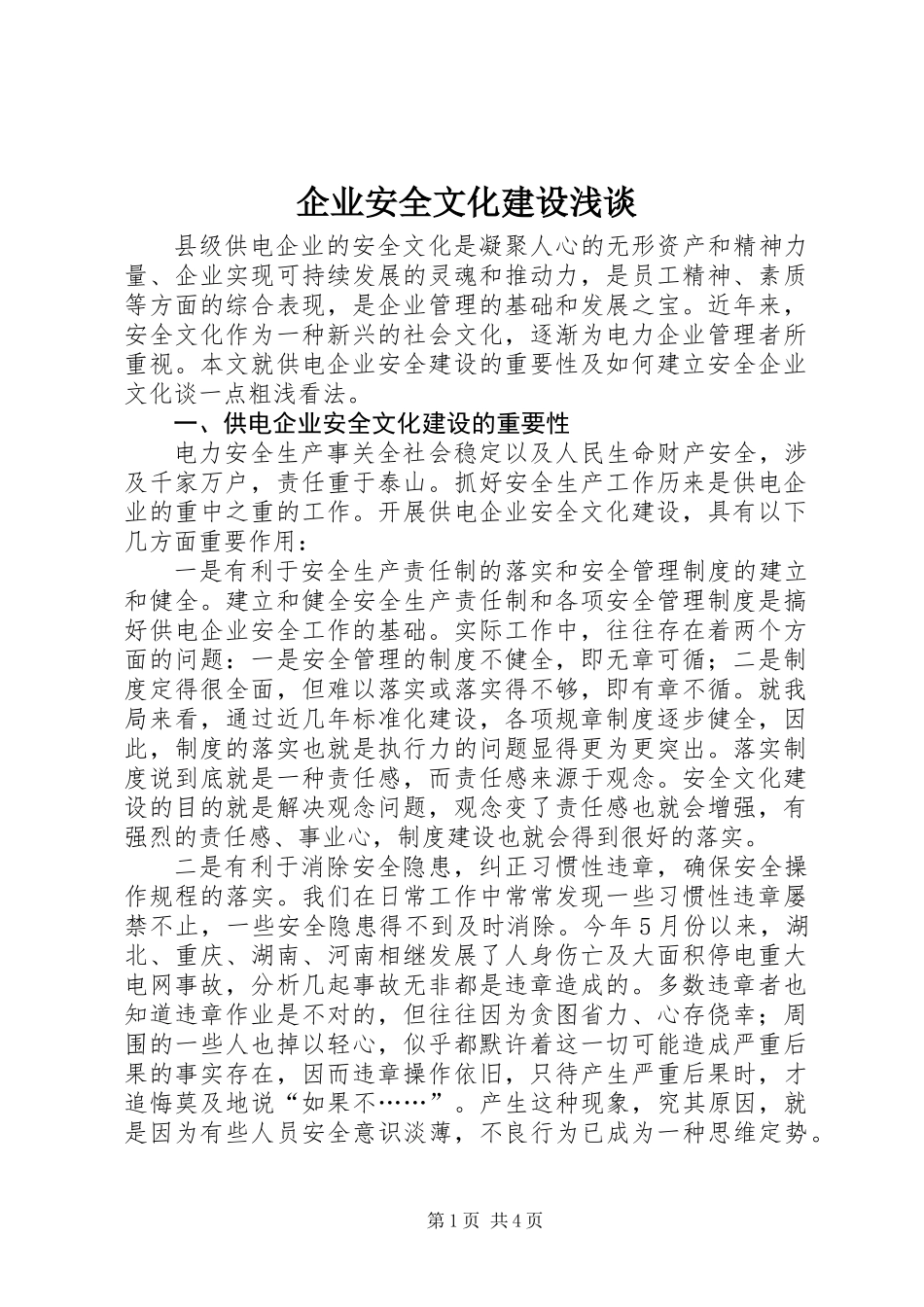 企业安全文化建设浅谈_第1页