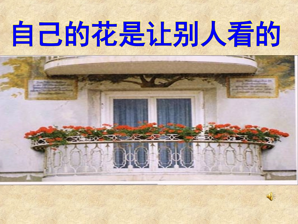 自己的花是让别人看的公开课课件-_第1页