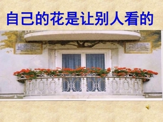 自己的花是让别人看的公开课课件-