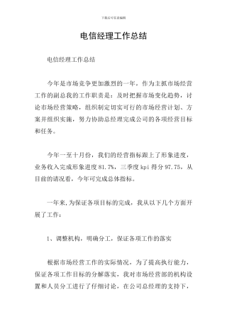 电信经理工作总结