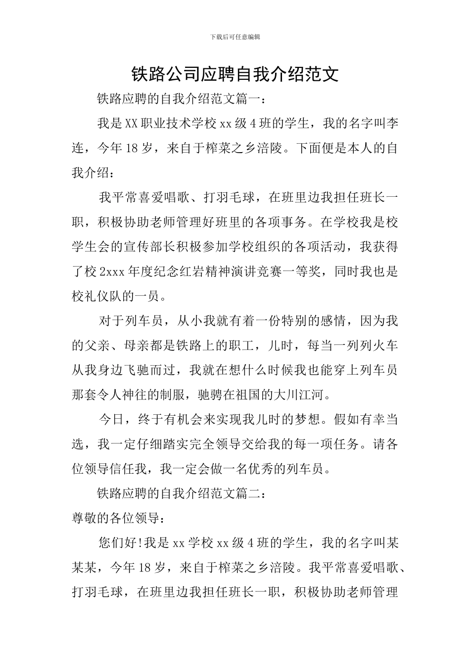 铁路公司应聘自我介绍范文_第1页