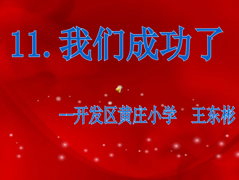 我们成功了课件_第1页