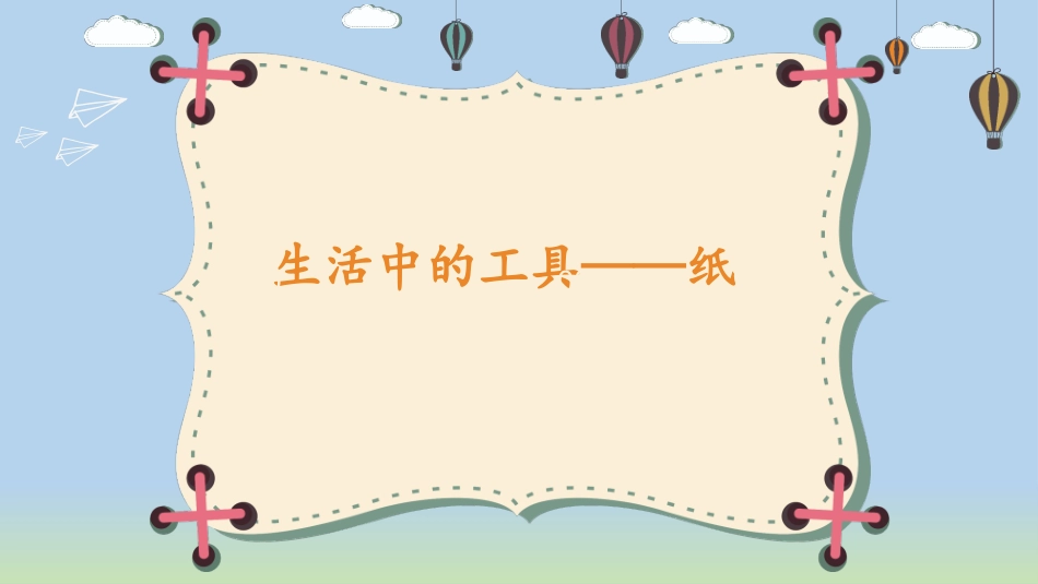 7.生活中的工具_第1页