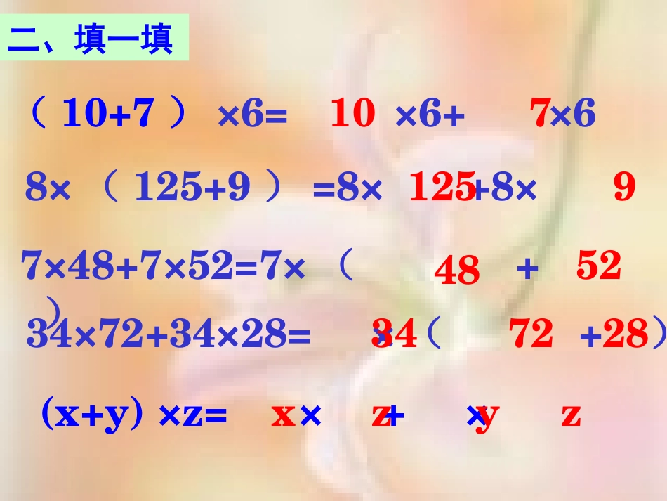 人教2011版小学数学四年级《乘法分配律练习课》课件_第2页
