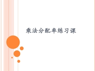 人教2011版小学数学四年级《乘法分配律练习课》课件