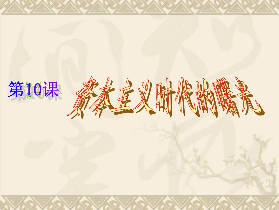 资本主义时代的曙光_第2页