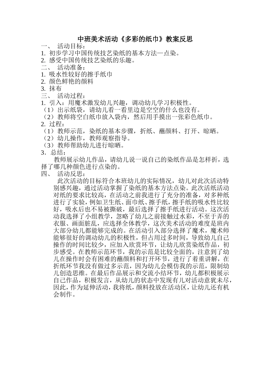 中班美术活动《好看的纸巾》_第1页