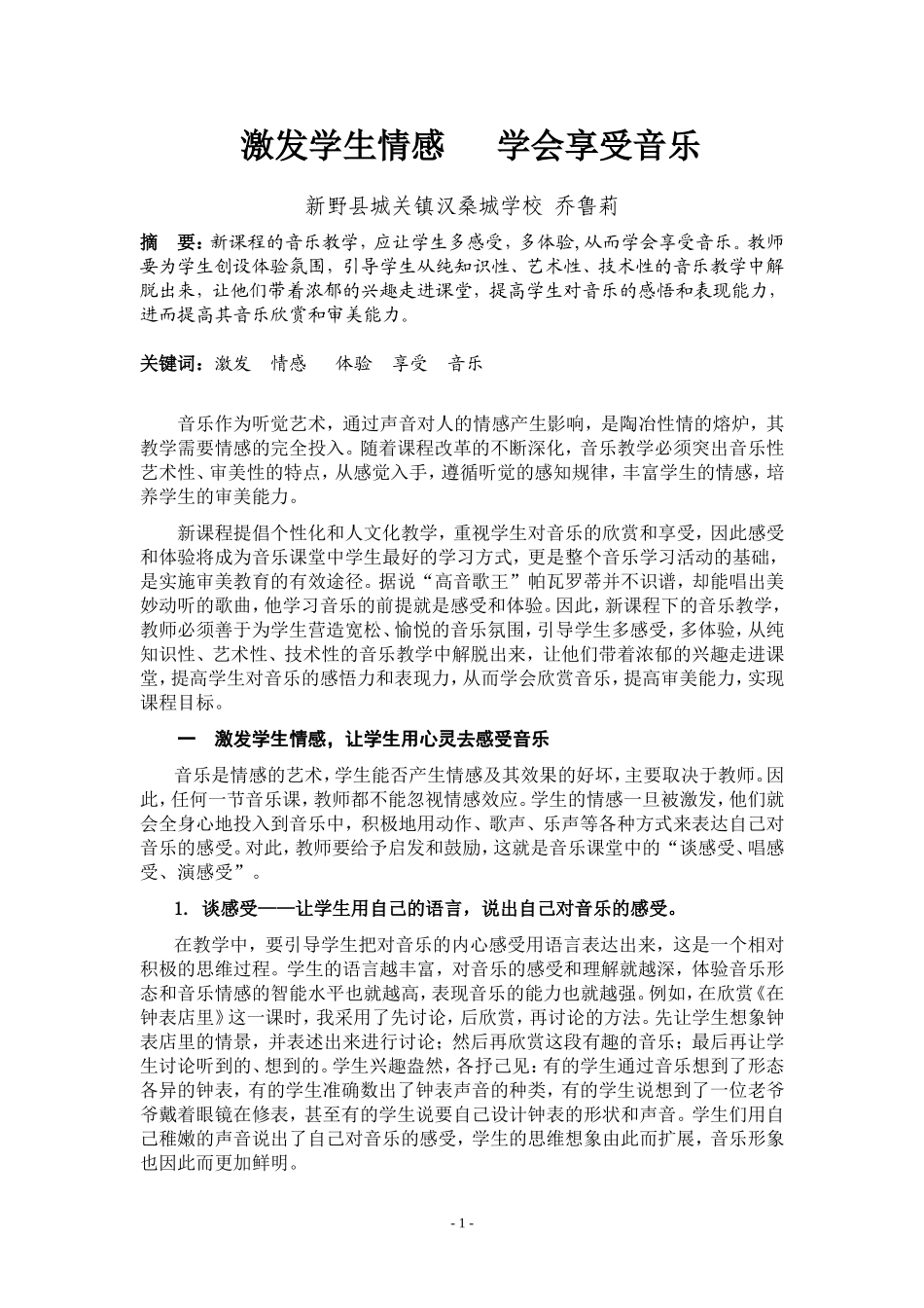 激发学生情感学会享受音乐_第1页