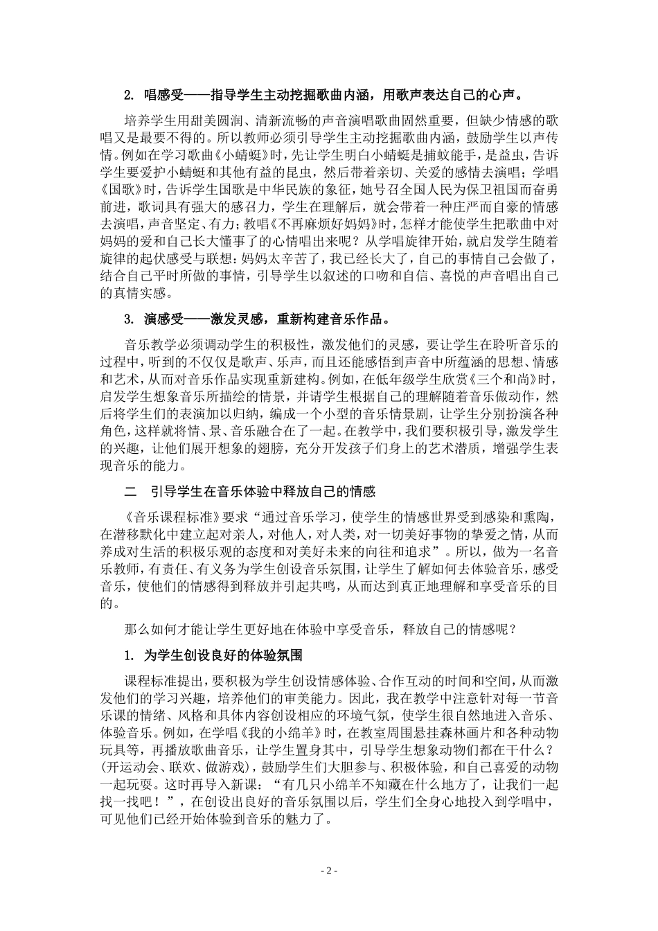 激发学生情感学会享受音乐_第2页