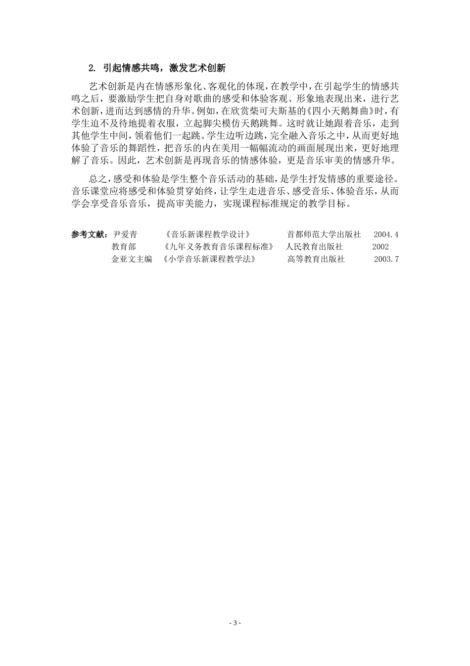 激发学生情感学会享受音乐_第3页