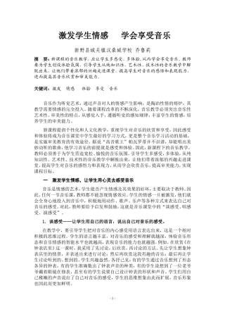 激发学生情感学会享受音乐
