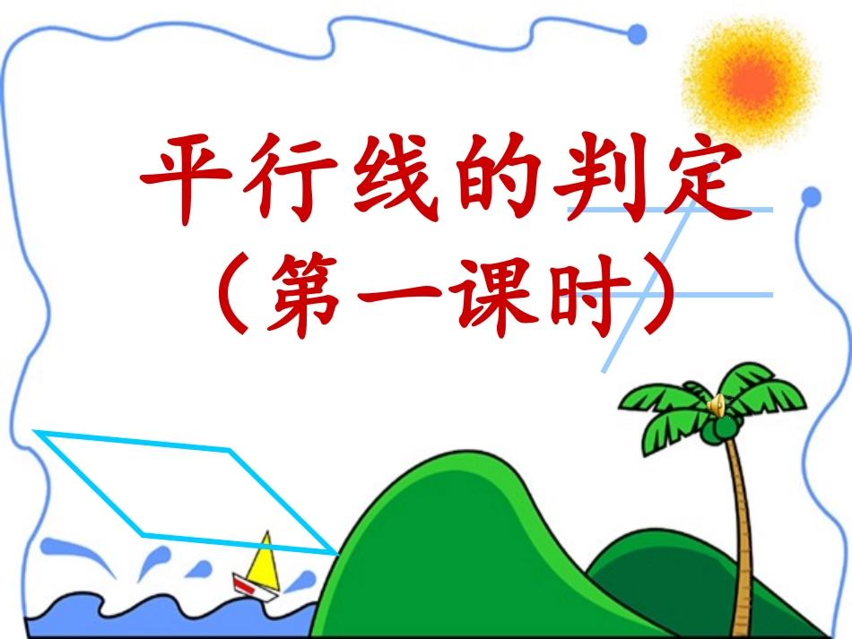 平行线的判定.2.2平行线的判定-(3)_第1页