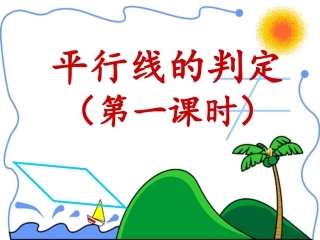 平行线的判定.2.2平行线的判定-(3)