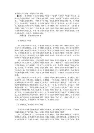 激发幼儿学习兴趣促进幼儿全面发展