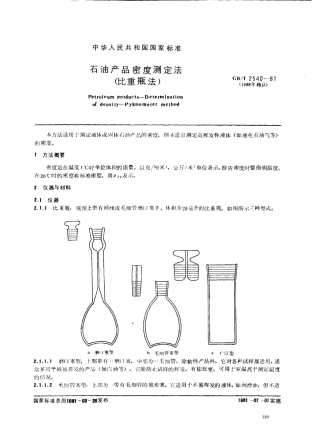 GB T 2540-81(88)石油产品密度测定法(比重瓶法)