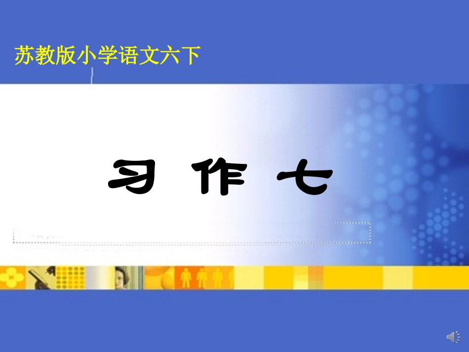 习作七南国花园_第1页