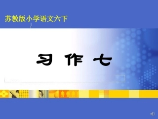 习作七南国花园