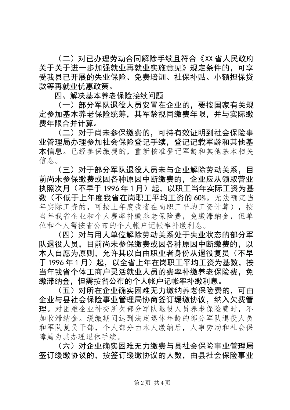 企业退役人员劳动保障的实施意见_第2页