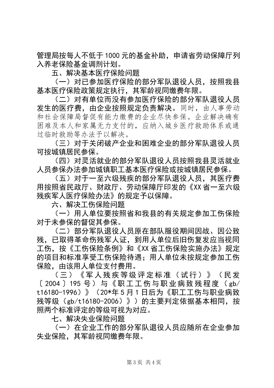 企业退役人员劳动保障的实施意见_第3页