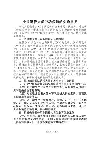 企业退役人员劳动保障的实施意见