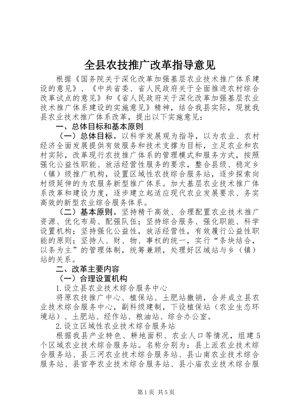 全县农技推广改革指导意见_第1页