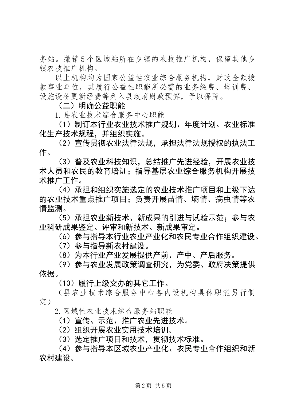 全县农技推广改革指导意见_第2页
