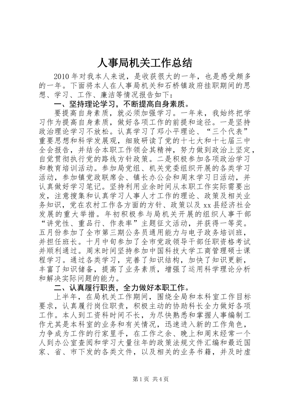 人事局机关工作总结_第1页