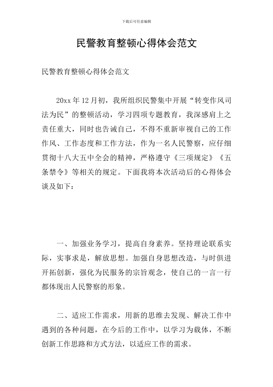 民警教育整顿心得体会范文_第1页