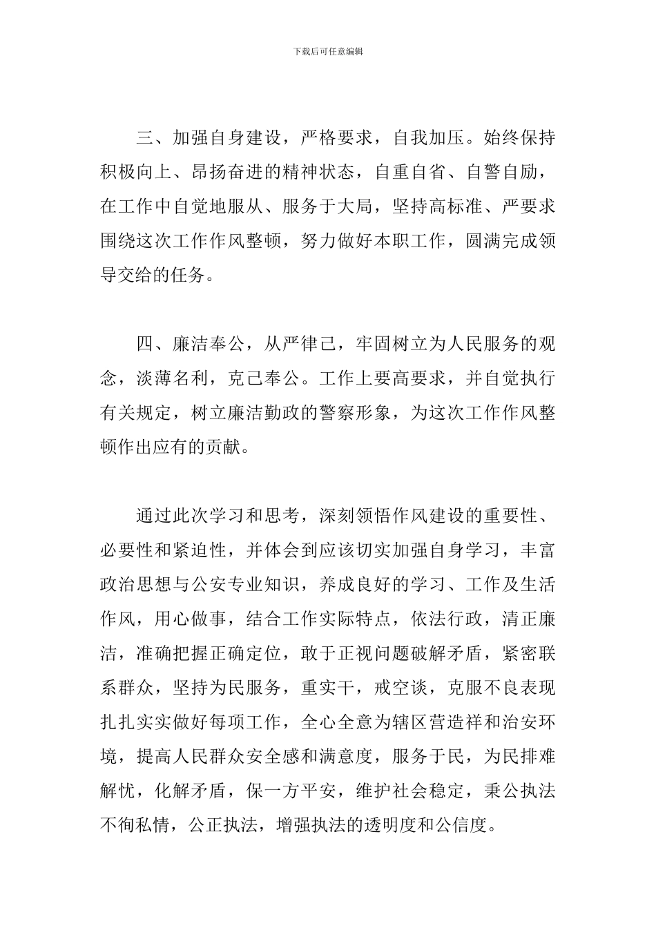 民警教育整顿心得体会范文_第2页