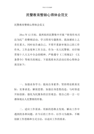 民警教育整顿心得体会范文