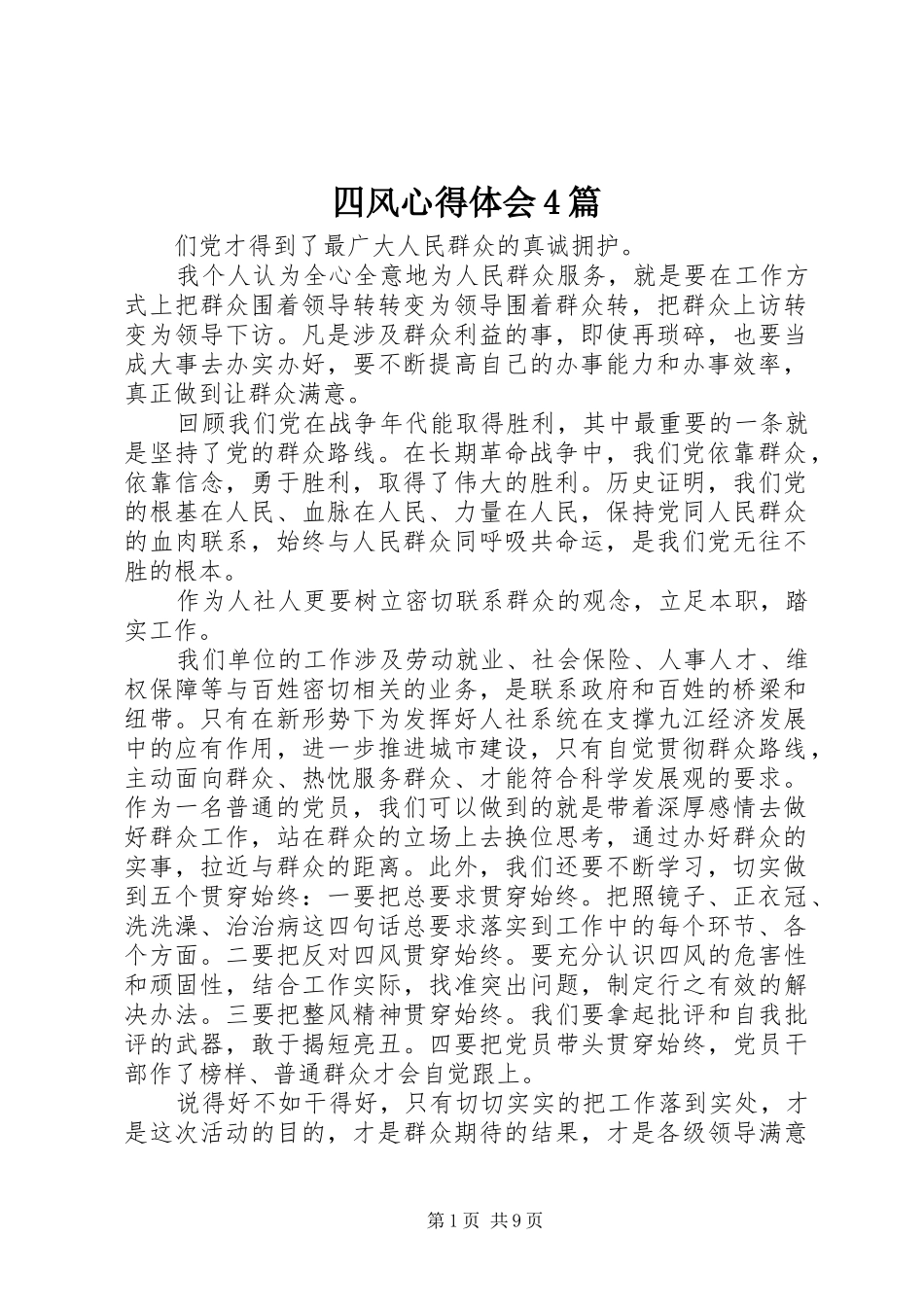 四风心得体会4篇_第1页