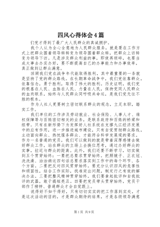 四风心得体会4篇