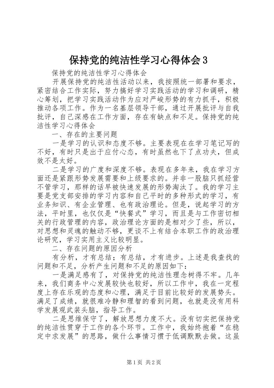 保持党的纯洁性学习心得体会3 (4)_第1页