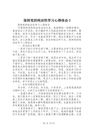 保持党的纯洁性学习心得体会3 (4)