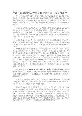 往往只有优秀的人才拥有有效的人脉