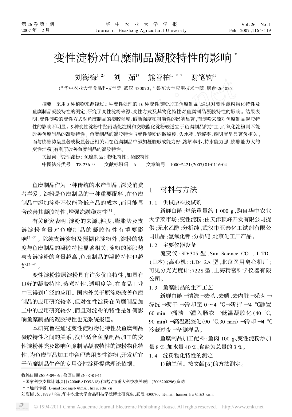 变性淀粉对鱼糜制品凝胶特性的影响_第1页