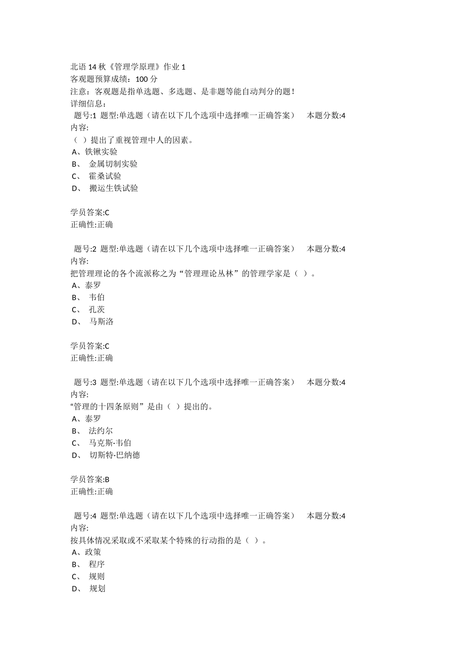 北语14秋《管理学原理》作业1_第1页