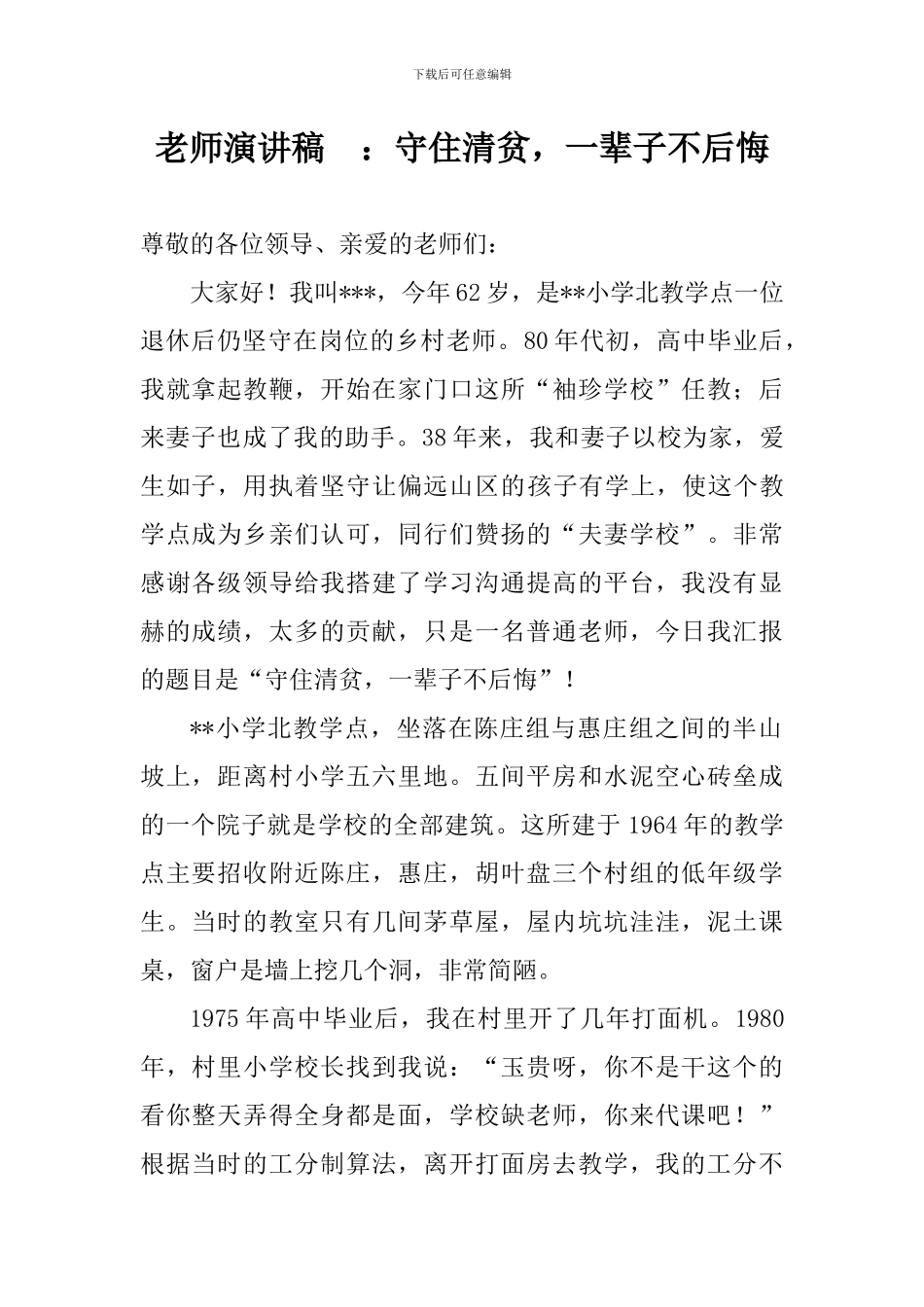 教师演讲稿-：守住清贫-一辈子不后悔_第1页