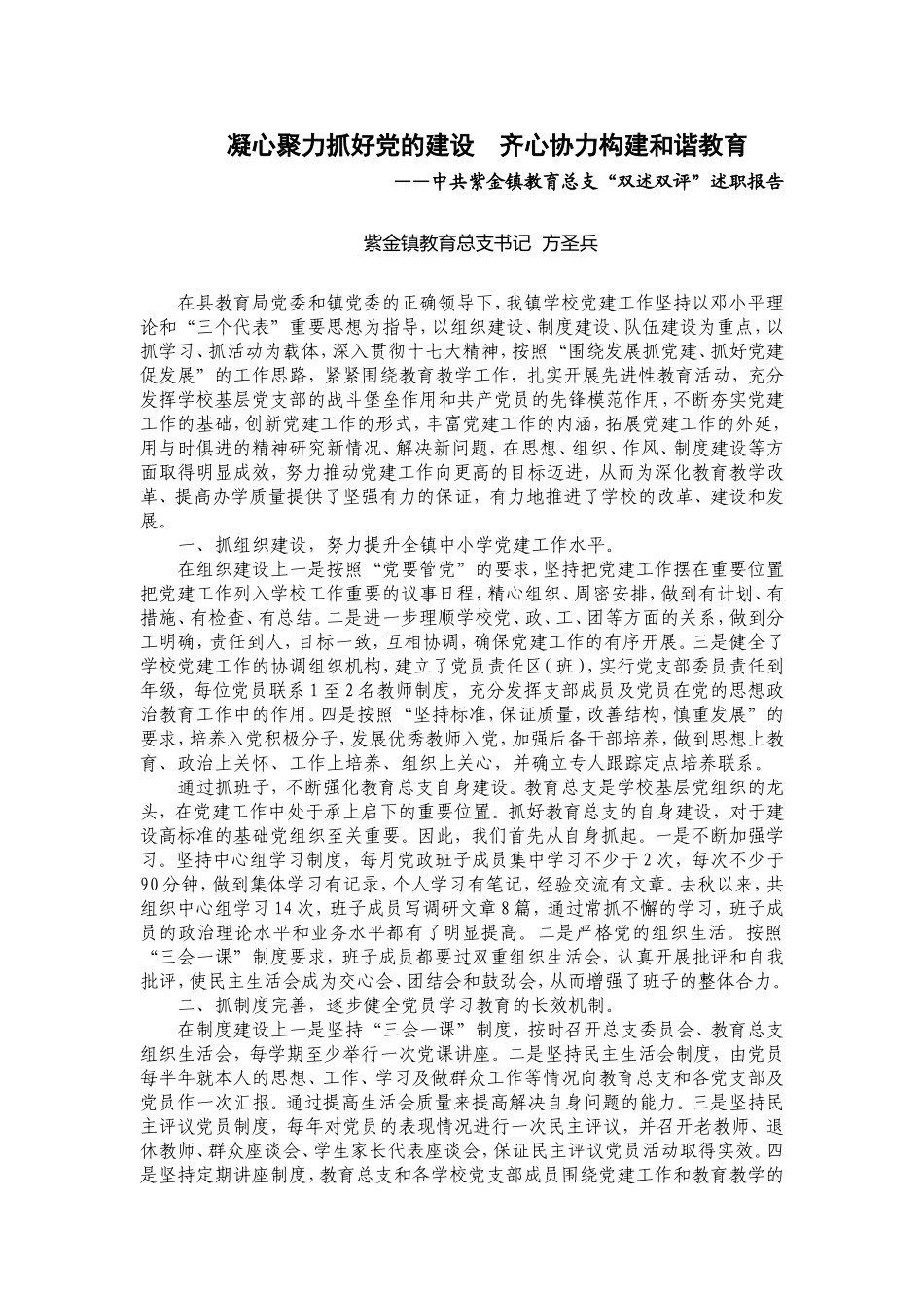凝心聚力抓好党的建设齐心协力构建和谐教育——中共紫金镇教育总支“双述双评”述职报告_第1页